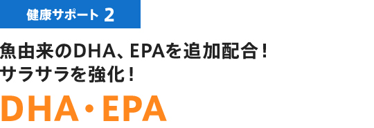 魚由来のDHA、EPAを追加配合！サラサラを強化！DHA・EPA