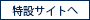 特設サイトへ