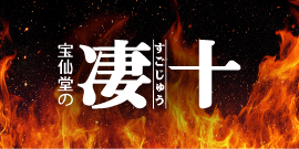 凄十