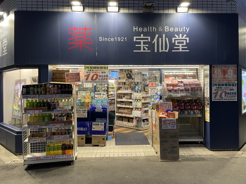 宝仙堂 池袋北口店 外観