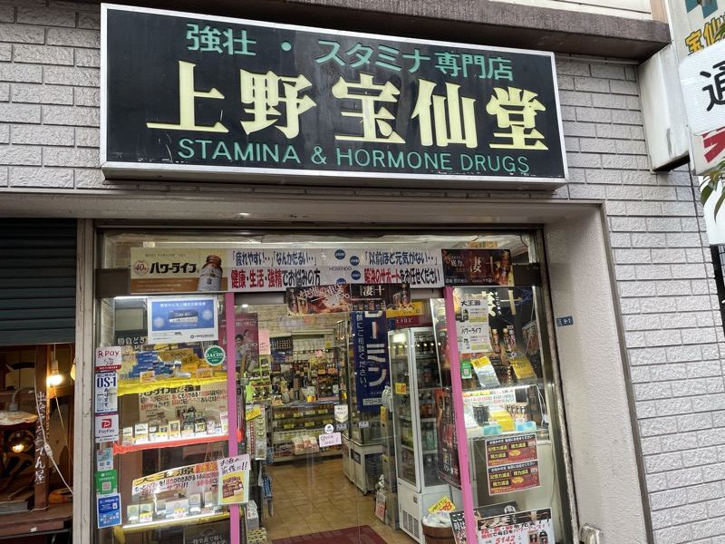 上野宝仙堂 外観