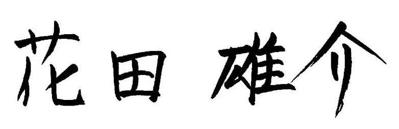 花田 雄介