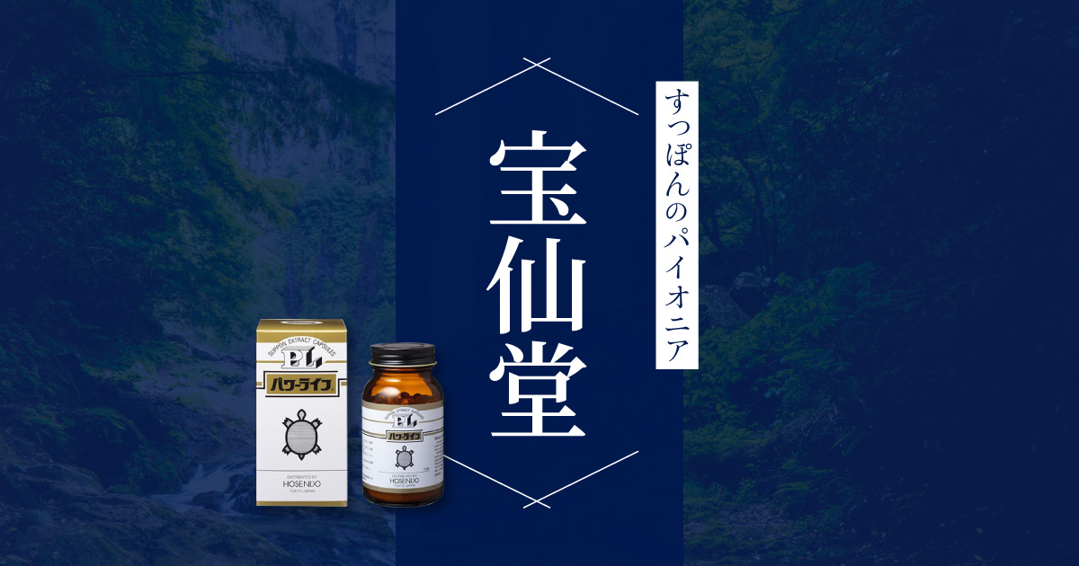 パワーライフ｜製品情報｜宝仙堂