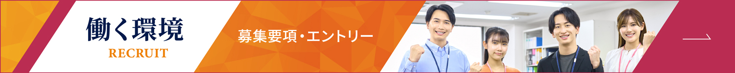 採用情報 募集要項・エントリー
