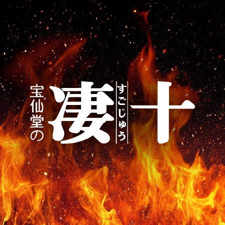 凄十