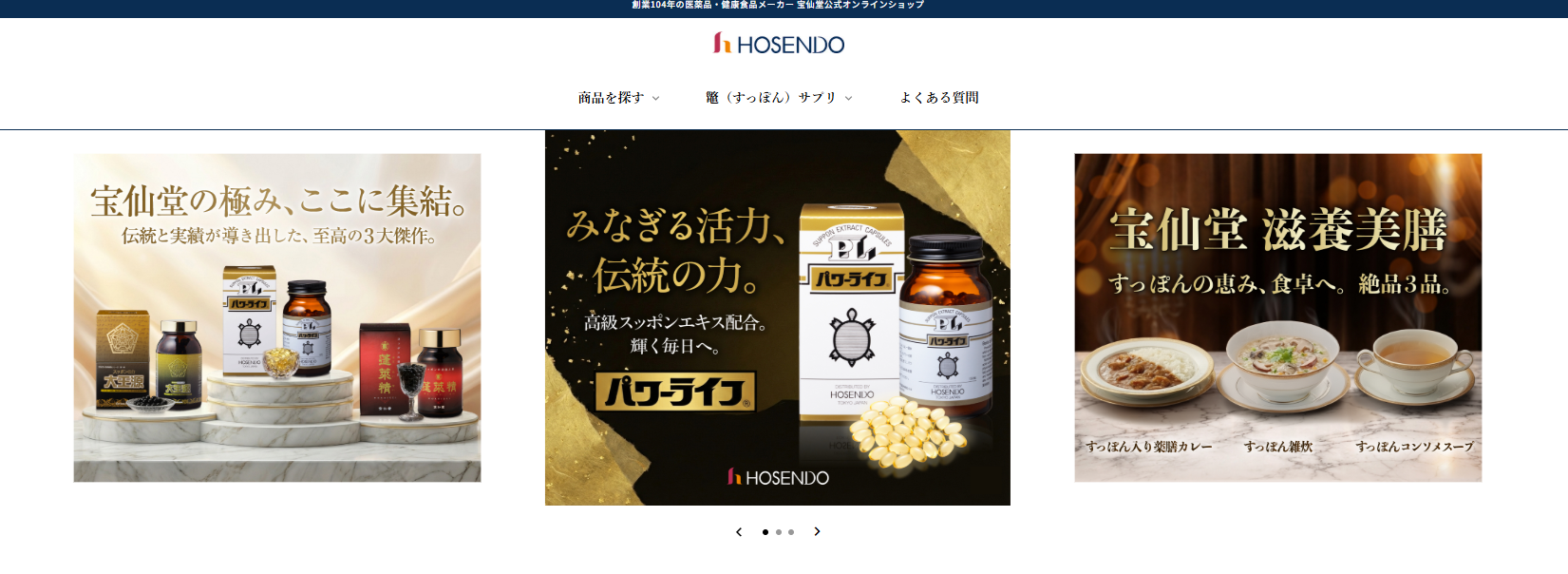 宝仙堂オンラインショップ